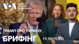 Брифінг. Заяви Трампа про Україну: реакція у США