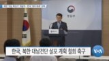 [VOA 뉴스] 북한 ‘대남 확성기’ 재설치…한국 ‘대비 태세’ 강화