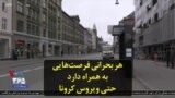 هر بحرانی فرصت‌هایی به همراه دارد؛ حتی ویروس کرونا