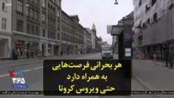 هر بحرانی فرصت‌هایی به همراه دارد؛ حتی ویروس کرونا