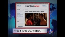 世界媒体看中国: 中国下令砍，007也难逃