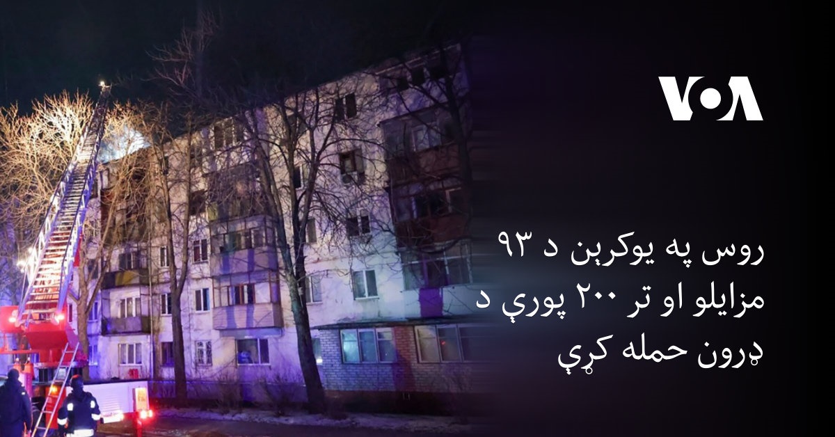 روس په یوکرېن د ۹۳ مزایلو او تر ۲۰۰ پورې د ډرون حمله کړې