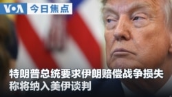 VOA今日焦点 (2026年8月11日) 特朗普总统要求伊朗赔偿战争损失 称将纳入美伊谈判 
