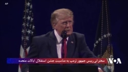 سخنرانی رییس جمهور دونالد ترمپ به مناسبت سالروز استقلال امریکا
