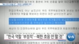 [VOA 뉴스] “협상 진전 어려울 것”…국무부 ‘남북협력 지지’