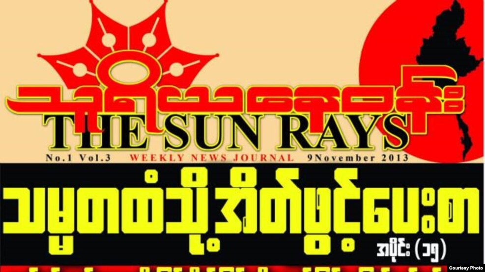 သူရိယေန၀န္းဂ်ာနယ္ (Credit- Thuriya Naywun Facebook Page)