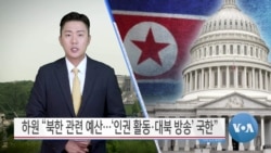 [VOA 뉴스] 하원 “북한 관련 예산…‘인권 활동·대북 방송’ 국한”