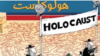 موزه هولوکاست واشنگتن: از رهبران ایران می خواهیم مسابقه کاریکاتور هولوکاست را محکوم کنند