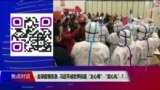 焦点对话：全球疫情告急，习近平成世界抗疫“主心骨”“定心丸”？