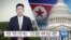 [VOA 뉴스] 하원 “북한 관련 예산…‘인권 활동·대북 방송’ 국한”