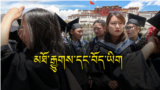 The curtailing of Tibetan literature in Tibet