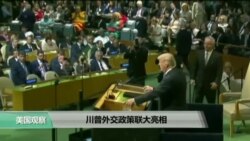 VOA连线：川普首次联大演讲，强硬警告“摧毁朝鲜”