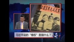 中国媒体看世界:习近平谈“维权”，是百姓权益还是政权？