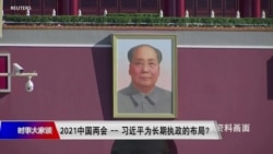 时事大家谈：2021中国两会 - 习近平为长期执政的布局？