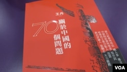王丹的新书“关于中国的70个问题”（美国之音张永泰拍摄）