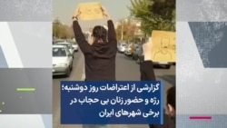 گزارشی از اعتراضات روز دوشنبه؛ رژه و حضور زنان بی حجاب در برخی شهرهای ایران 