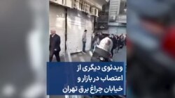 ویدئوی دیگری از اعتصاب در بازار و خیابان چراغ برق تهران