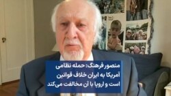 منصور فرهنگ: حمله نظامی آمریکا به ایران خلاف قوانین است