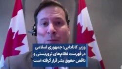 وزیر کانادایی: جمهوری اسلامی در فهرست نظام‌های تروریستی و ناقض حقوق بشر قرار گرفته است 