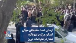 ارسالی شما| «همه‌اش میگن گفتگو، مرگ بر دروغگو» شعار در اعتراضات تبریز