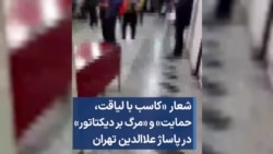 شعار «کاسب با لیاقت، حمایت» و «مرگ بر دیکتاتور» در پاساژ علاالدین تهران