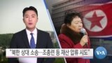 [VOA 뉴스] “북한 상대 소송…조총련 등 재산 압류 시도”