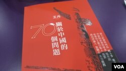 王丹的新书“关于中国的70个问题”（美国之音张永泰拍摄）