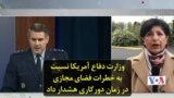 وزارت دفاع آمریکا نسبت به خطرات فضای مجازی در زمان دورکاری هشدار داد