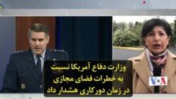 وزارت دفاع آمریکا نسبت به خطرات فضای مجازی در زمان دورکاری هشدار داد