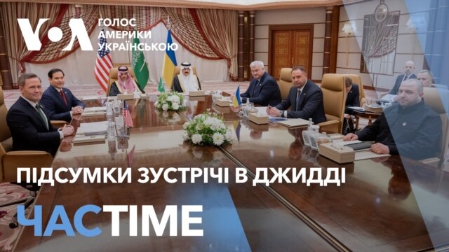 Припинення вогню, відновлення допомоги США: результати перемовин. ЧАС-TIME - березень 11, 2025 episode artwork