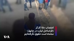 اعتصاب ۱۵۰ کارگر «فراساحل لیان» در چابهار؛ سه‌ماه است حقوق نگرفته‌ایم