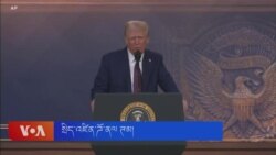 ཨུ་རུ་སུའི་མཉམ་དུ་རྡུལ་མཚོན་ཉུང་འཕྲི་བྱ་རྒྱུའི་གྲོས་མོལ་ལ་རྒྱབ་སྐྱོར།