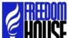Freedom House обнародовал доклад с резкой критикой России