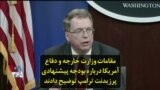 مقامات وزارت خارجه و دفاع آمریکا درباره بودجه پیشنهادی پرزیدنت ترامپ توضیح دادند