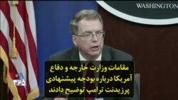 مقامات وزارت خارجه و دفاع آمریکا درباره بودجه پیشنهادی پرزیدنت ترامپ توضیح دادند