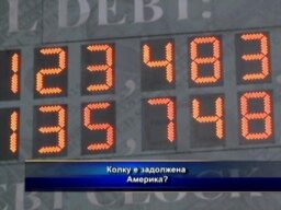 Колку е задолжена Америка?