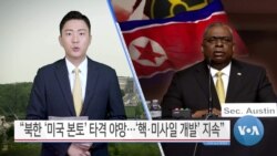 [VOA 뉴스] “북한 ‘미국 본토’ 타격 야망…‘핵·미사일 개발’ 지속”