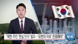 [VOA 뉴스] “북한 주민 ‘현실 인식’ 필요…‘표현의 자유’ 존중해야”