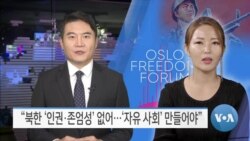 [VOA 뉴스] “북한 ‘인권·존엄성’ 없어…‘자유 사회’ 만들어야”