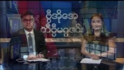 စနေနေ့ တီဗွီမဂ္ဂဇင်း ၀၄.၀၇.၂၀၁၈