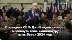 Новости США за минуту: Байден пойдет на второй срок