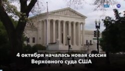 Новости США за минуту: Верховный Суд приступил к работе
