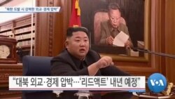 [VOA 뉴스] “북한 도발 시 강력한 외교·경제 압박”
