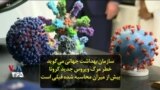 سازمان بهداشت جهانی می‌گوید خطر مرگ ویروس جدید کرونا بیش از میزان محاسبه شده قبلی است