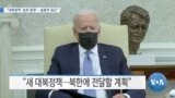 [VOA 뉴스] “대북정책 ‘검토 완료’…실용적 접근”