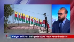 زانکۆکانی ڕۆژاڤا  دژی تێکەڵکردنی زانکۆکانیان بە سیستەمی خوێندنی سوریا دەوەستنەوە 