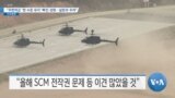 [VOA 뉴스] “주한미군 ‘현 수준 유지’ 빠진 성명…실망과 우려”