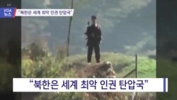 [VOA 뉴스] “북한은 세계 최악 인권 탄압국”