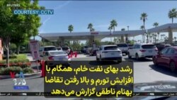 رشد بهای نفت خام، همگام با افزایش تورم و بالا رفتن تقاضا؛ بهنام ناطقی گزارش می‌دهد