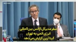 سفر مدیرکل آژانس بین‌المللی انرژی اتمی به تهران؛ گیتا آرین گزارش می‌دهد